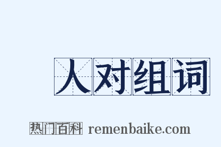 鄠人对组词是什么意思的图片